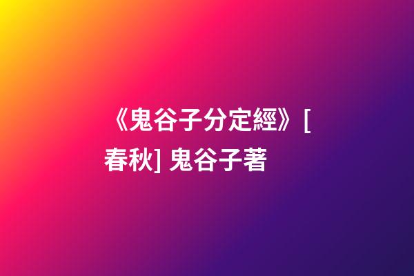 《鬼谷子分定經》[春秋] 鬼谷子著